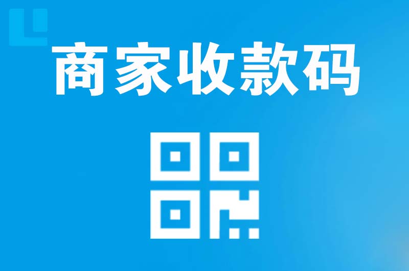 和龙拉卡拉商家收款码