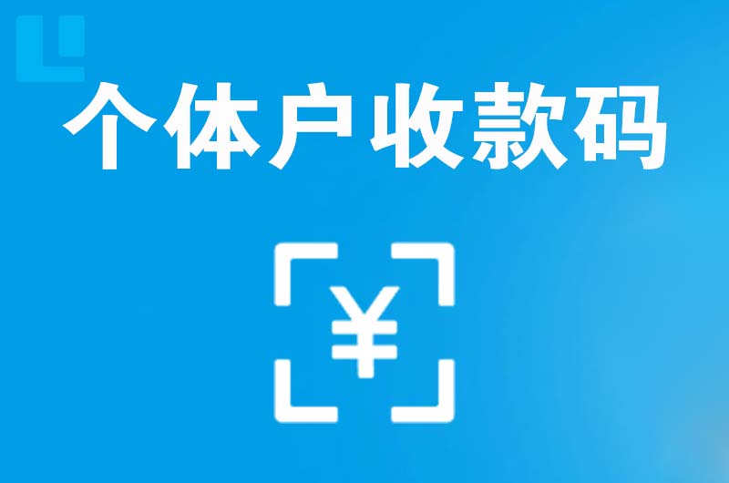 和龙拉卡拉个体户收款码